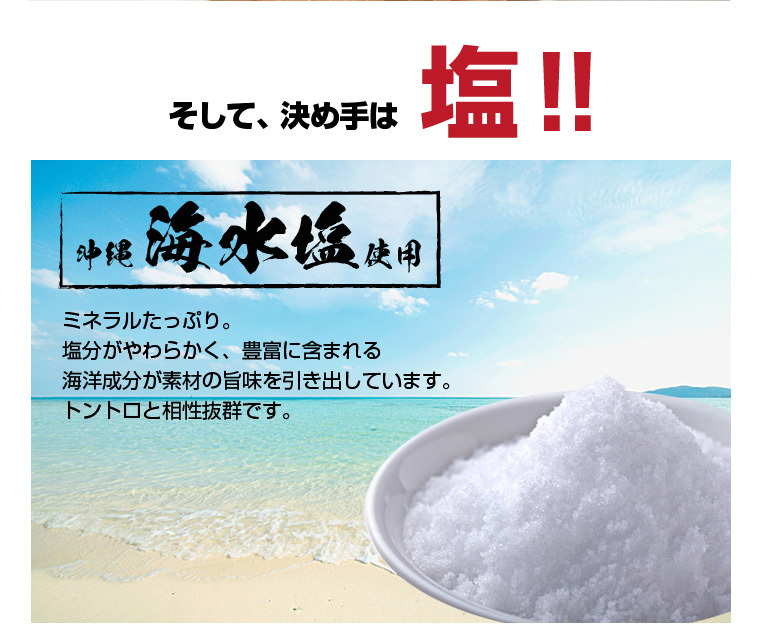 塩は、ミネラルたっぷりの沖縄海水塩を使用、ホルモンと相性抜群
