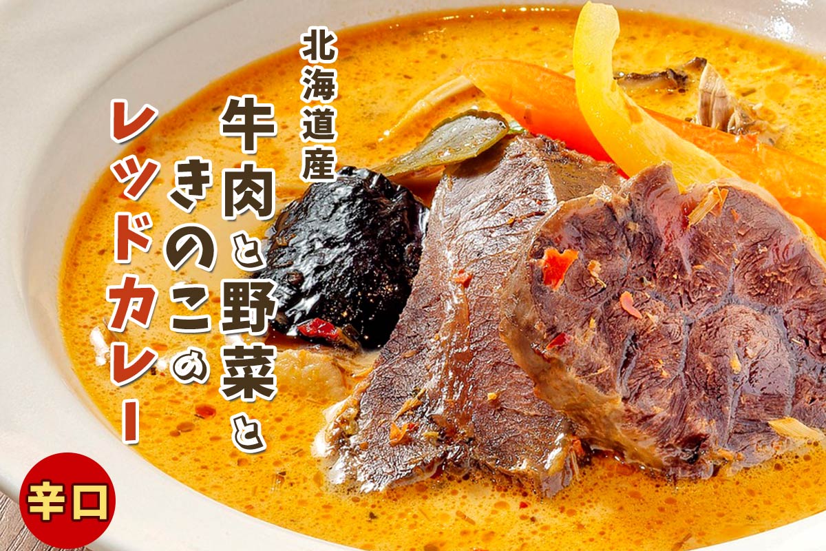 レッドカレー《辛口》（冷凍）北海道産牛肉と野菜ときのこのカレー180g（2人前）