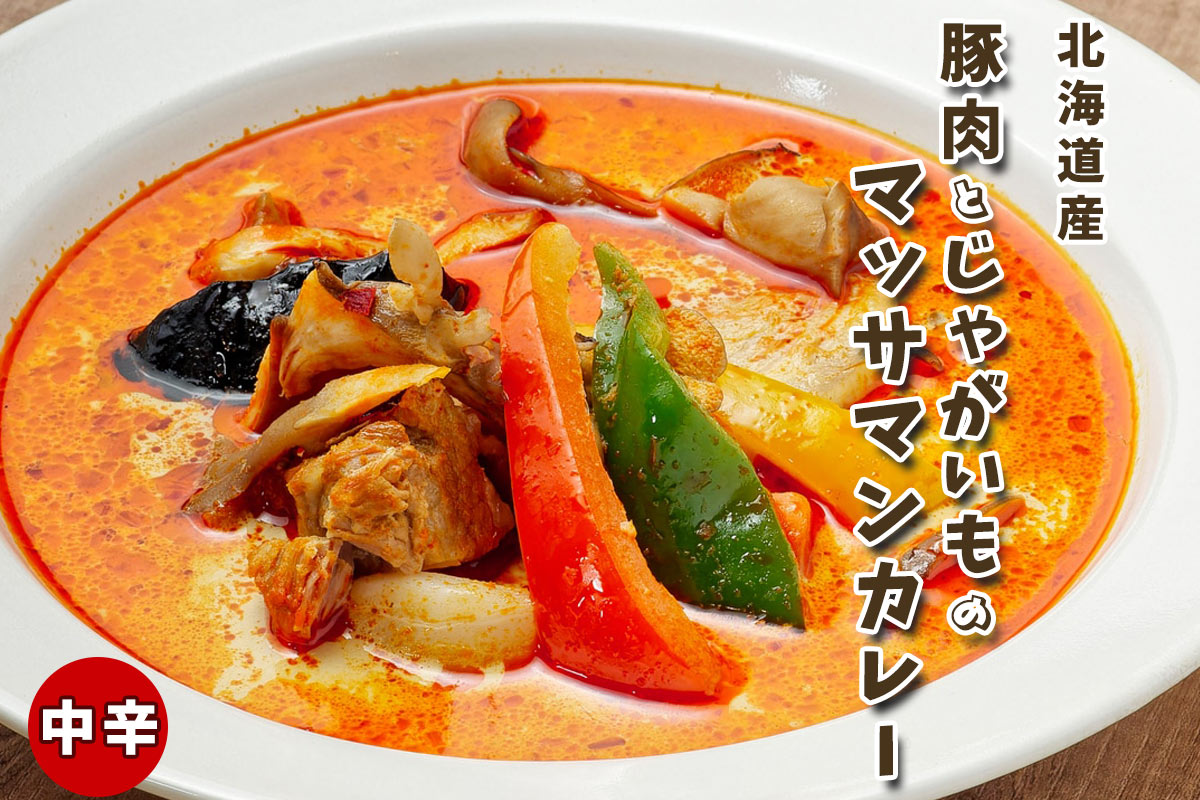 マッサマンカレー《中辛》（冷凍）北海道産豚肉とじゃがいものカレー180g（2人前）