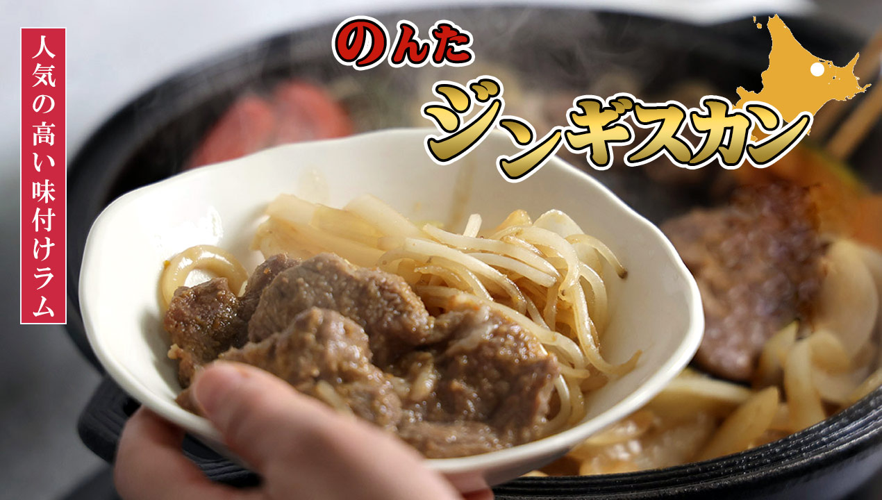 のんた味付ラム肉ジンギスカン 500g