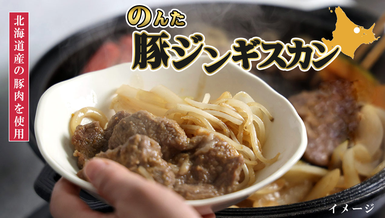 のんた豚肉味付ジンギスカン 500g