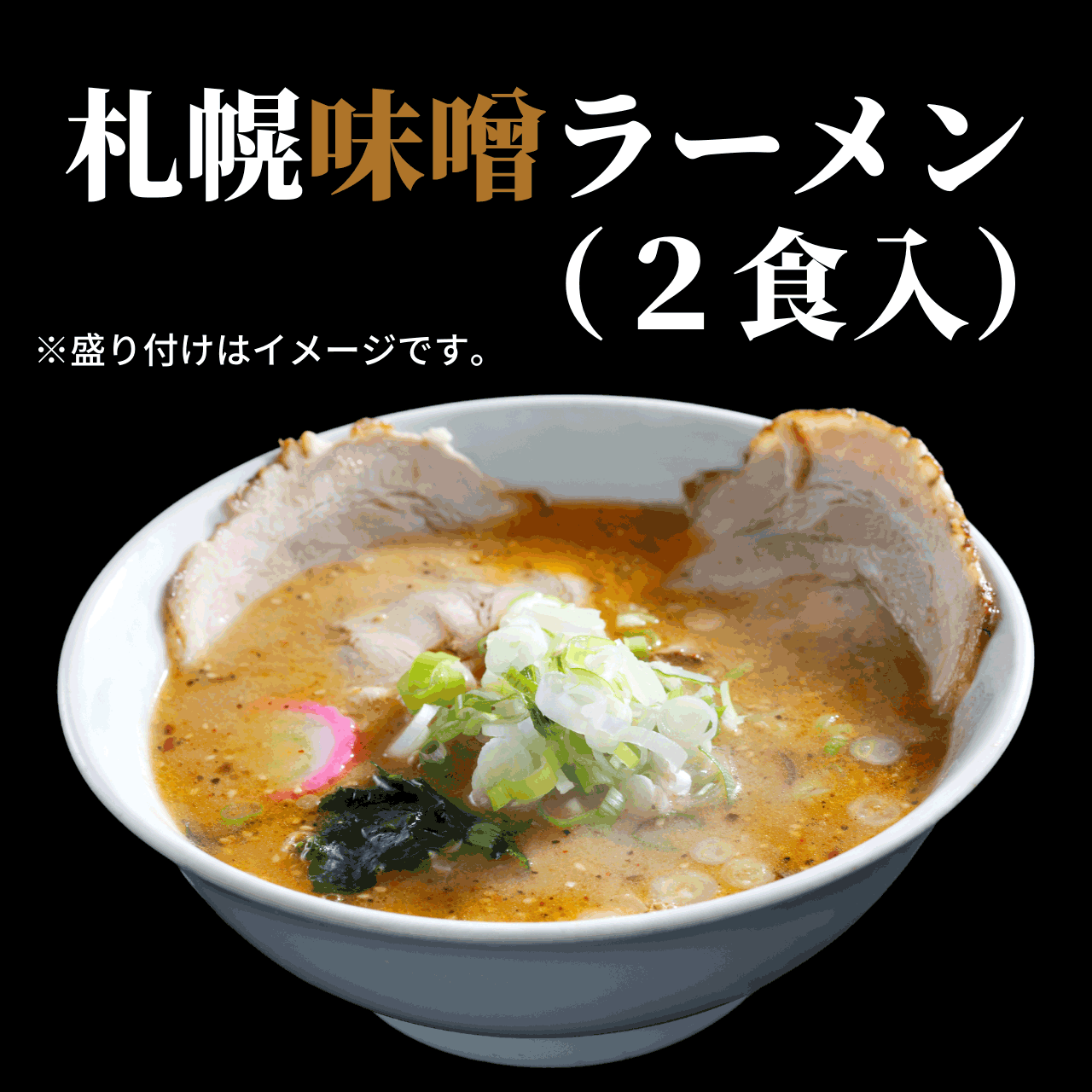 札幌味噌ラーメンスープ