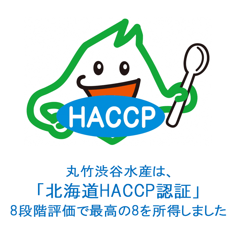 北海道HACCPの8段階評価で最高の8を所得