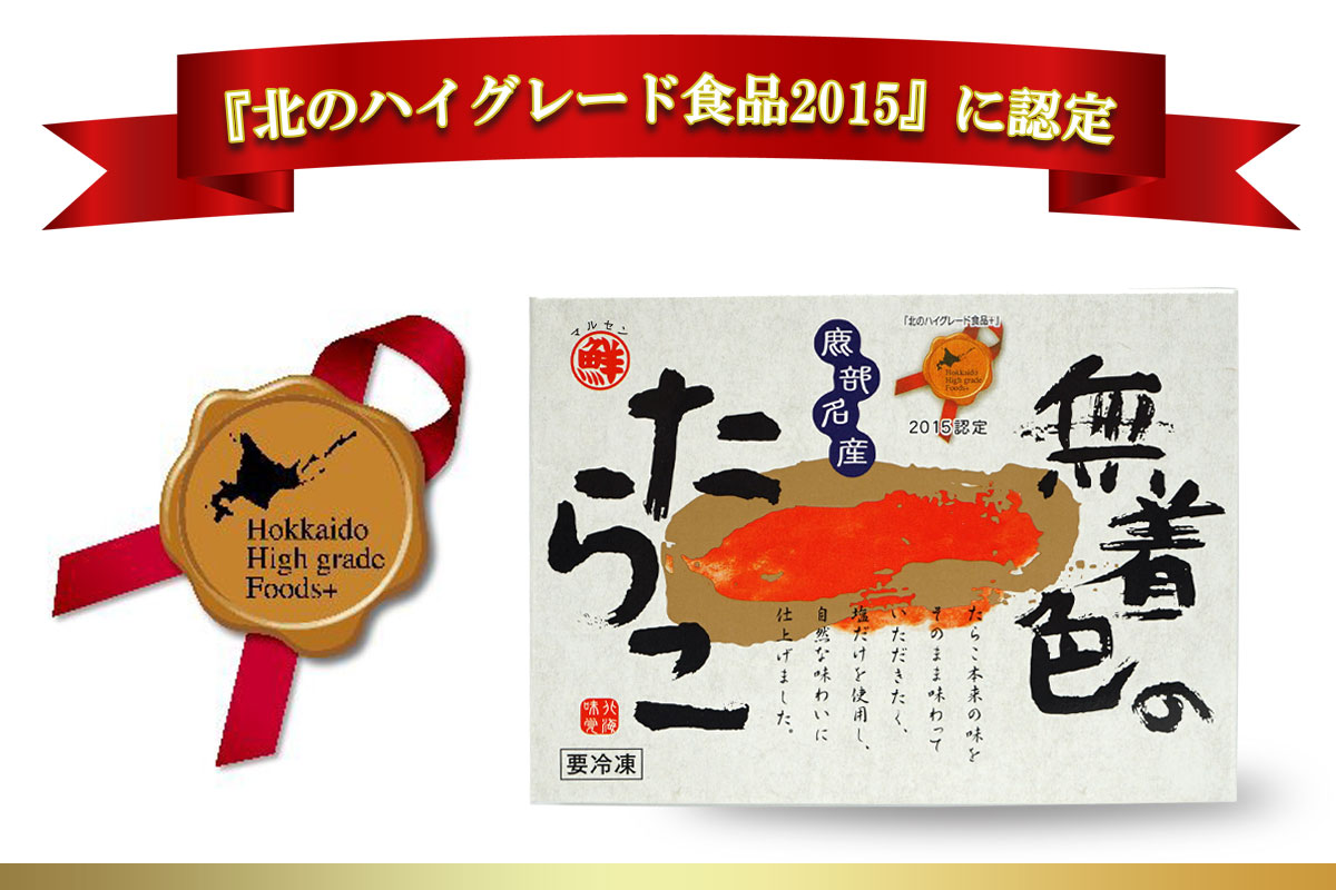 丸鮮道場水産の北海道産無着色たらこ300ｇ 北のハイグレード食品2015』に認定