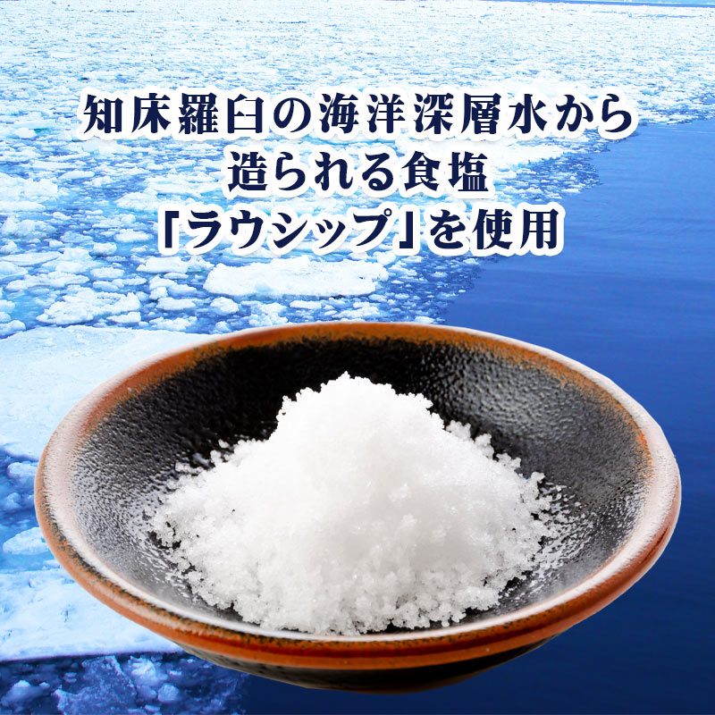 味の違いの決め手は、「塩」にあった。知床羅臼の海洋深層水から造られる食塩「ラウシップ」を使用