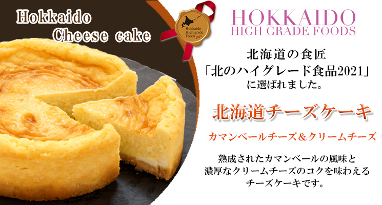 北海道カマンベールチーズケーキ【はやきたチーズ夢民舎】