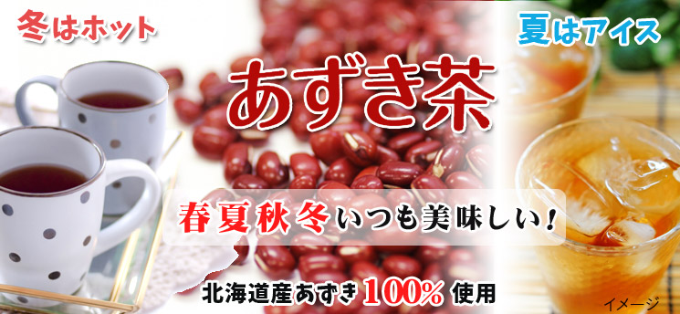 感動の北海道 あずき茶【中村食品産業】