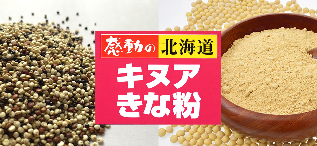 感動の北海道 キヌアきな粉 60ｇ【中村食品産業】