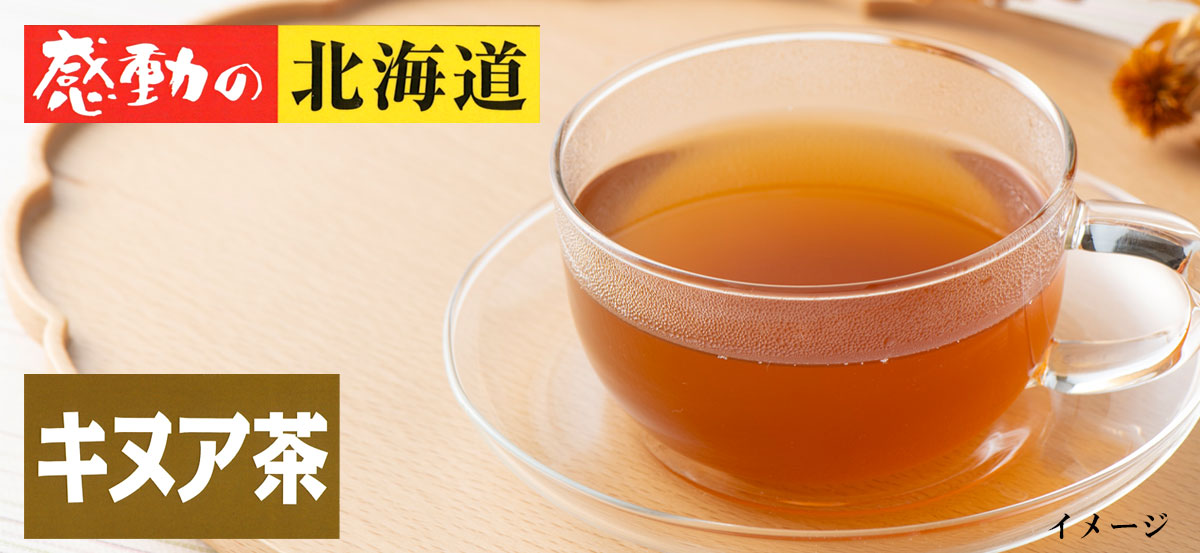 感動の北海道 キヌア茶15g【中村食品産業】