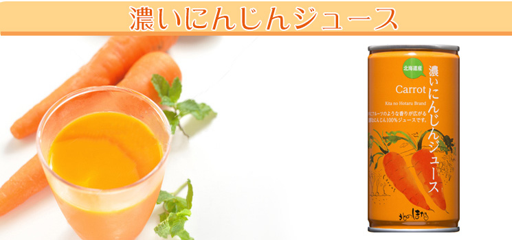 100％濃いにんじんジュース（缶入）190g【沼田町 コーミ北のほたるファクトリー】