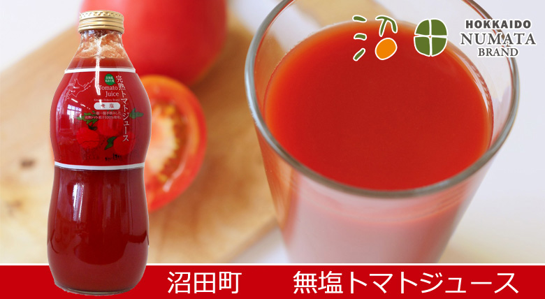 無塩完熟トマトジュース 840ml ３本セット箱入【沼田町 コーミ北のほたるファクトリー】