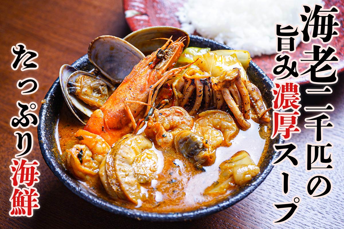 北海道の恵み！竜宮の賄い海鮮スープカレー(500g×2) 送料無料 元祖