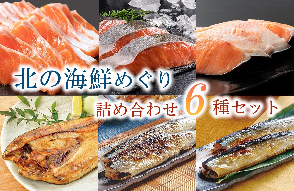 釧路の大竹卸売り卸売センター人気の6種類の海鮮をセットでお届け！