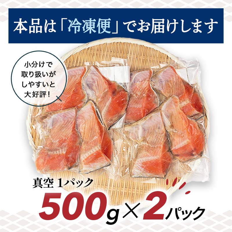 500gが2袋と小分けで便利鮭料理は、バラエティ豊か！バター焼に！ホイル焼に！炊込みご飯に！