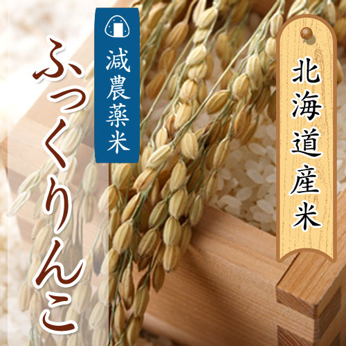 北海道産 減農薬米 ふっくりんこ