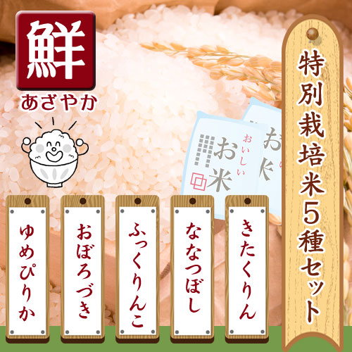 特別栽培米の５種類お試しセット 「鮮」(あざやか)