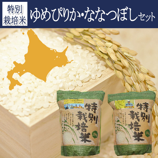 特別栽培米ゆめぴりか・ななつぼし４kgセット