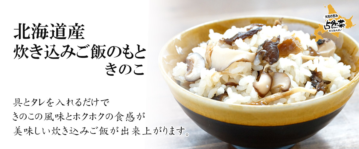 北海道産炊き込みご飯のもと きのこ 130ｇメイン画像