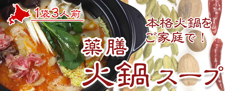 薬膳 火鍋スープ（火鍋の素）約3人前【札幌 Atta】
