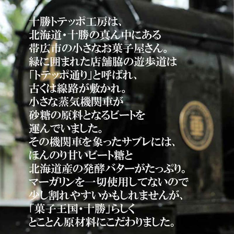 機関車サブレ トテッポサブレ 発酵バター使用【十勝トテッポ工房】