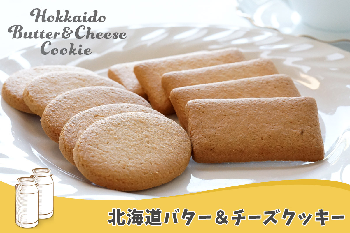 北海道バター＆チーズクッキー 32枚入【わかさや本舗】